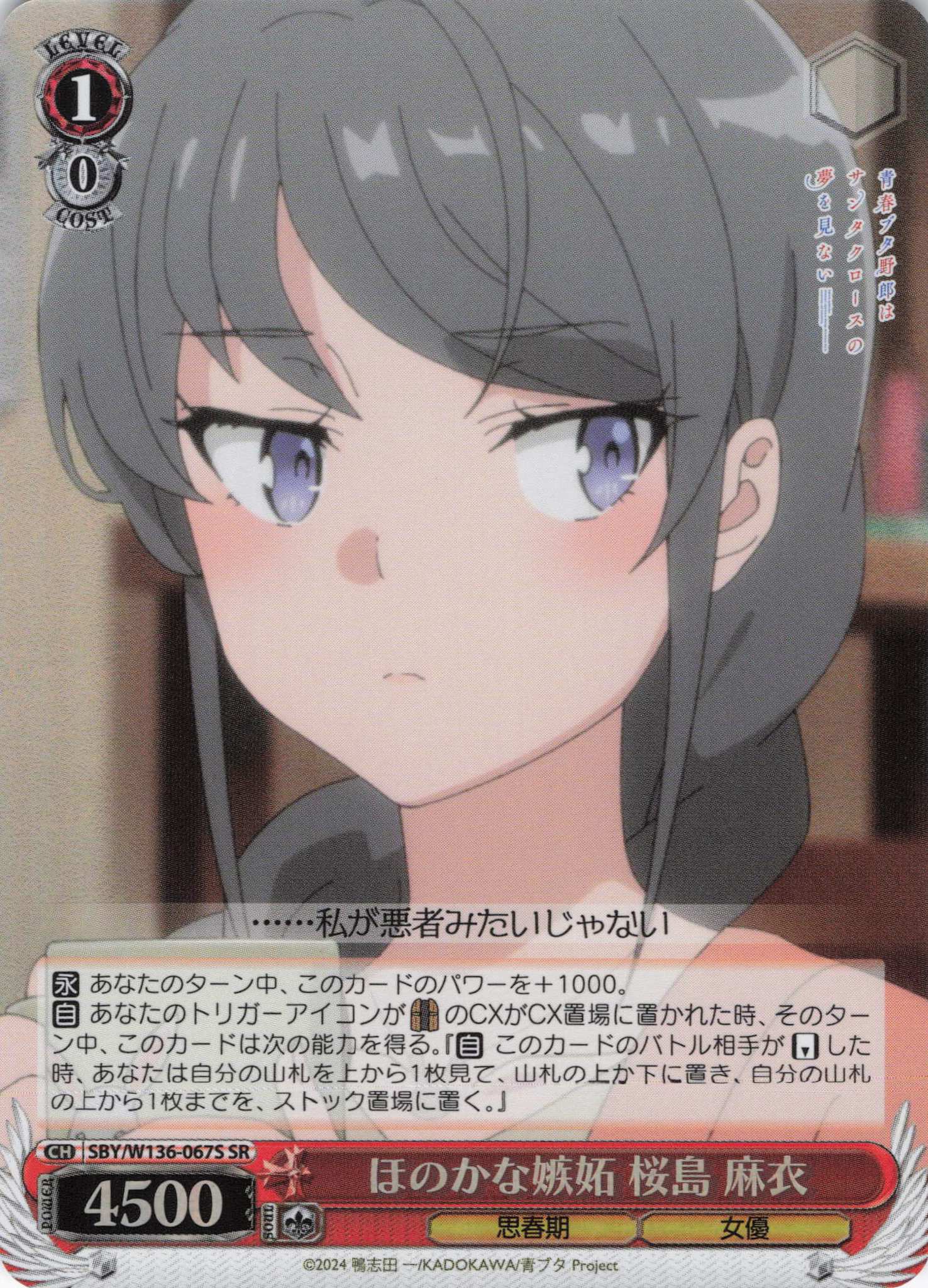 ほのかな嫉妬 桜島 麻衣(SR)(SBY/W136-067S)